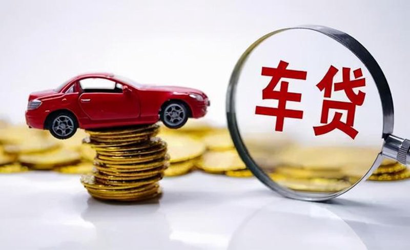购车贷款